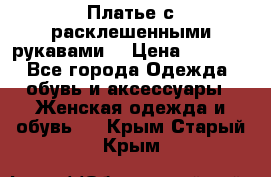 Платье с расклешенными рукавами. › Цена ­ 2 000 - Все города Одежда, обувь и аксессуары » Женская одежда и обувь   . Крым,Старый Крым